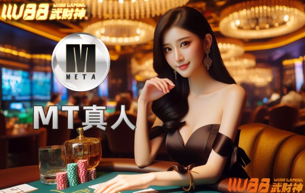 MT真人娛樂