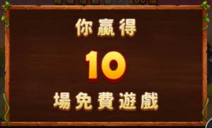 額外免費遊戲