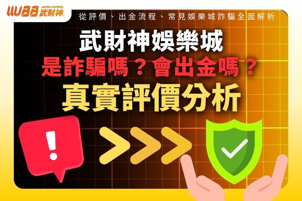 武財神娛樂城是詐騙嗎