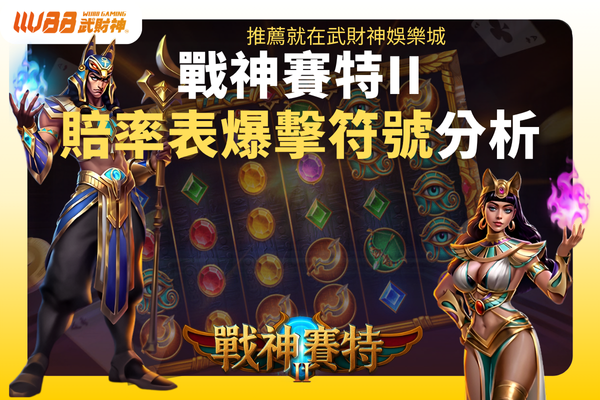 賠率表爆擊符號