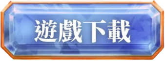 遊戲下載