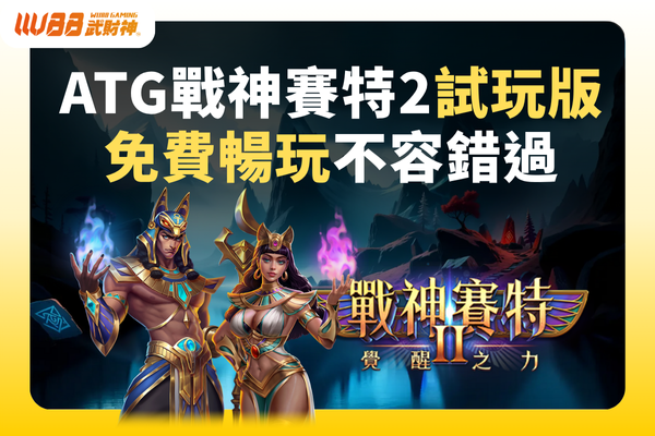 ATG戰神賽特2