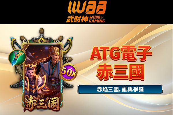 武財神娛樂城赤三國