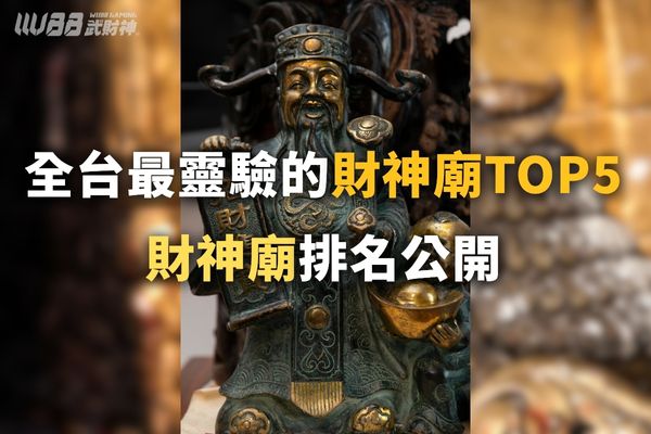 財神廟排名