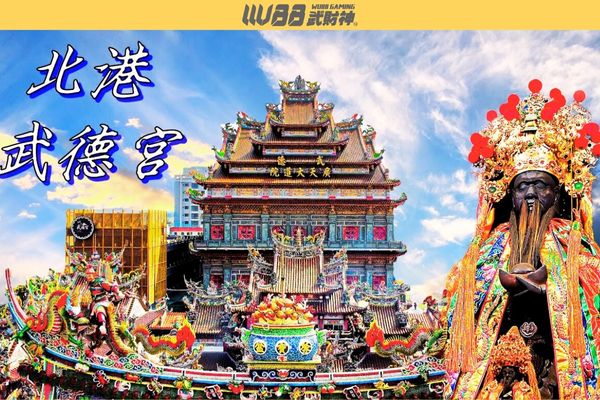 北港武德宮