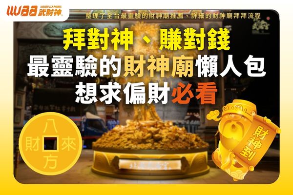 最靈驗的財神廟