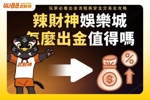 辣財神娛樂城怎麼出金值得嗎