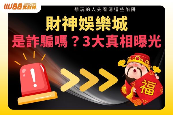 財神娛樂城是詐騙嗎