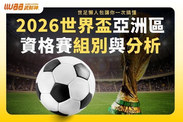 2026世界盃亞洲區資格賽組別與分析