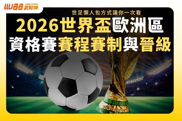 2026世界盃歐洲區資格賽