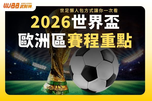 2026世界盃歐洲區賽程重點