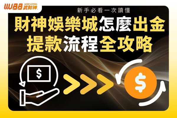 財神娛樂城怎麼出金
