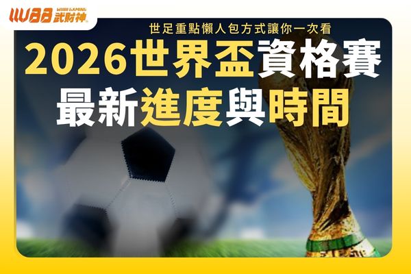 2026世界盃資格賽最新進度與時間