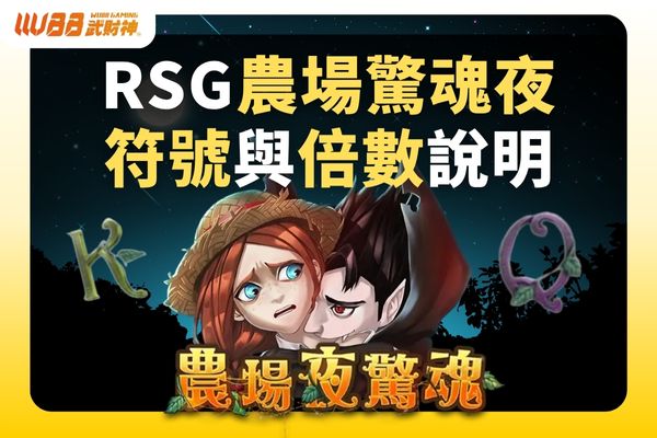 RSG農場驚魂夜符號與倍數說明