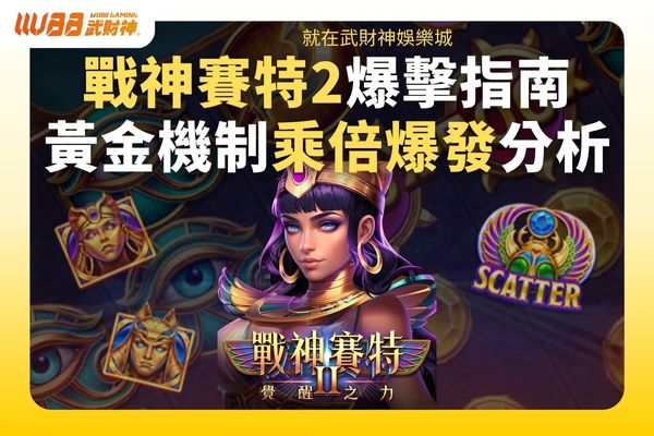 戰神賽特2爆擊指南