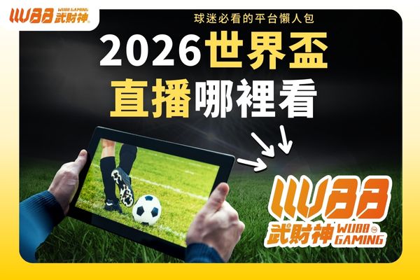 2026世界盃直播哪裡看