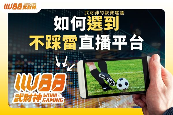 如何選到不踩雷直播平台