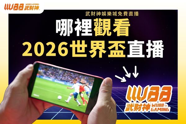 哪裡觀看2026世界盃直播