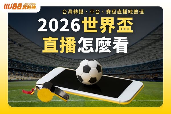 2026世界盃直播怎麼看