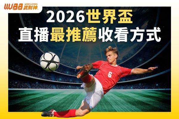 2026世界盃直播最推薦收看方式