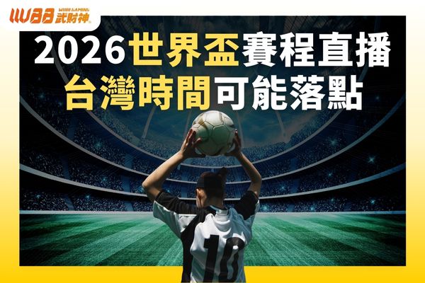 2026世界盃賽程直播