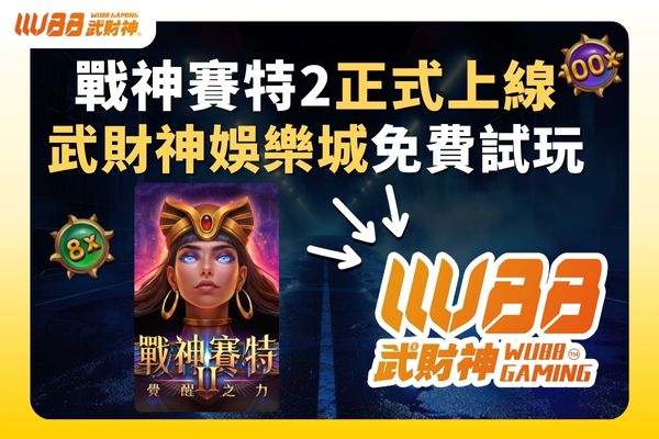 戰神賽特2正式上線