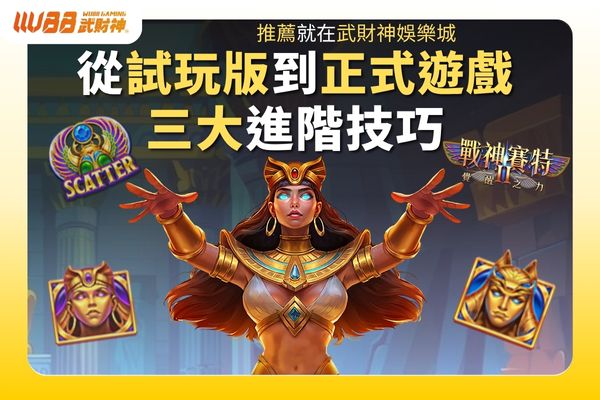 從試玩版到正式遊戲三大進階技巧