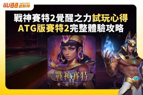 戰神賽特2覺醒之力試玩