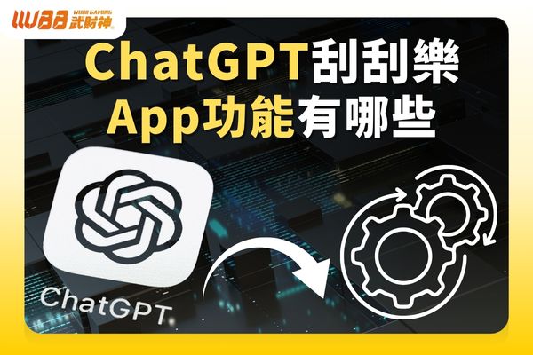 ChatGPT刮刮樂App功能有哪些