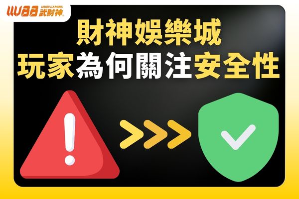財神娛樂城玩家為何關注安全性