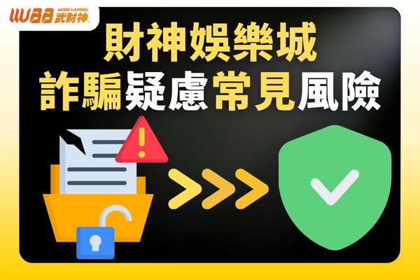 財神娛樂城詐騙疑慮常見風險