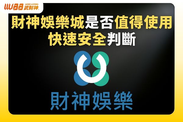財神娛樂城是否值得使用