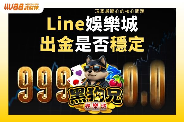 Line娛樂城出金是否穩定