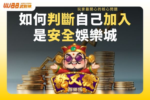 如何判斷自己加入是安全娛樂城