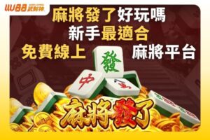 麻將發了好玩嗎