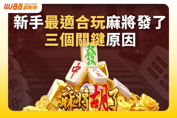 新手最適合玩麻將發了