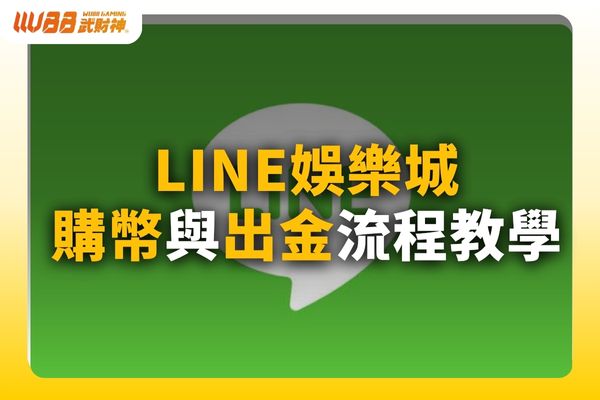 LINE娛樂城出金