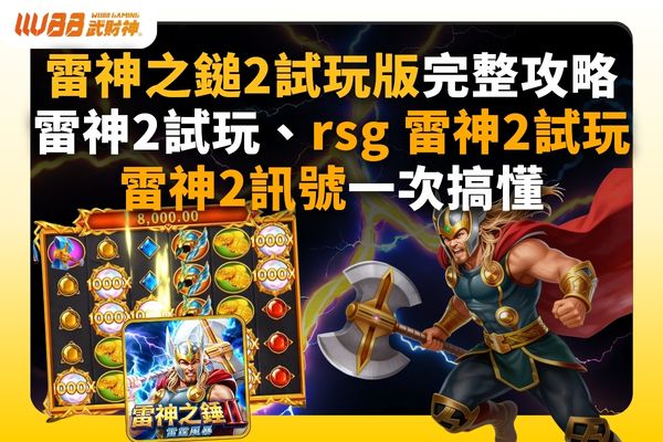 雷神之鎚2試玩版