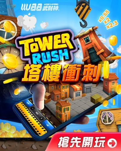 塔樓衝刺搶先開玩