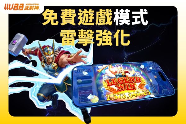 免費遊戲模式與雷擊強化
