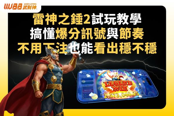 雷神之錘2試玩教學