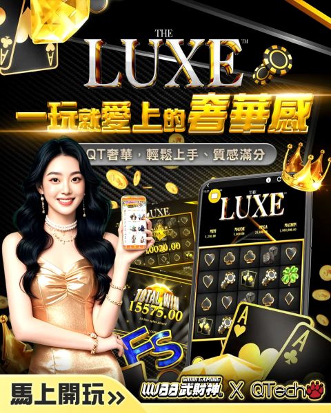 一玩就愛上的奢華感