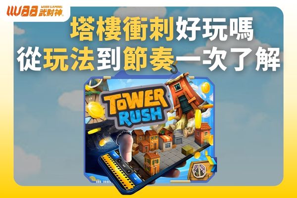 塔樓衝刺好玩嗎