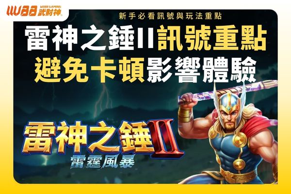 雷神之錘II訊號重點