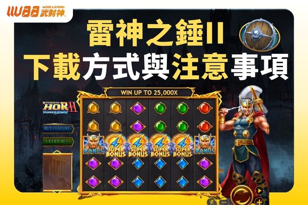 雷神之錘II下載方式