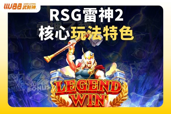 RSG雷神2核心玩法特色