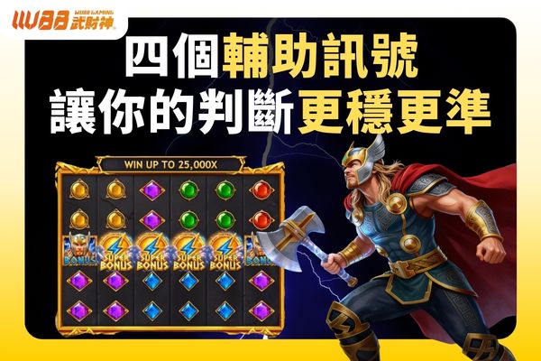 四個輔助訊號讓你的判斷更穩更準