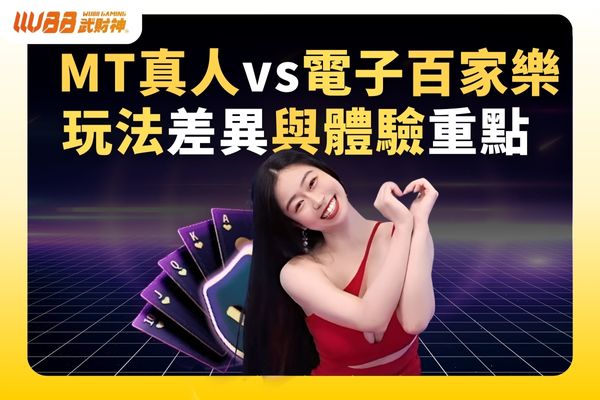 MT真人vs電子百家樂玩法差異與體驗重點