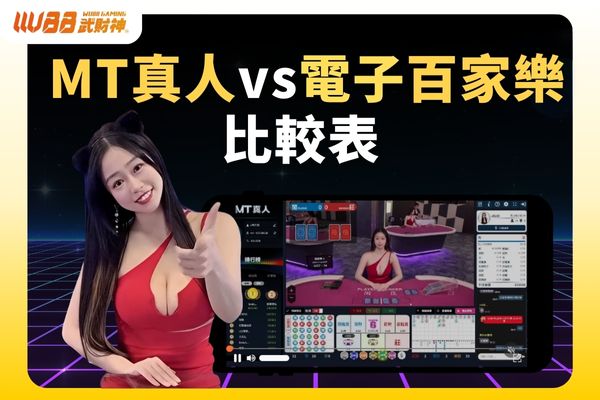 MT真人vs電子百家樂比較表