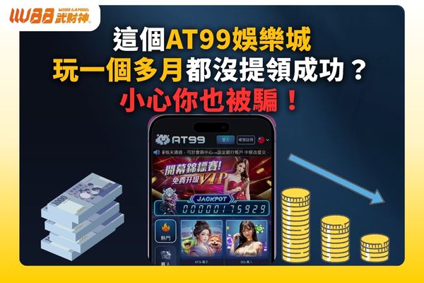 at99娛樂城詐騙